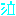 泣