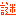 謎