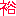 裕