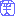 わぁらぁぃ～