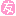 友