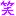 笑