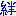 絆