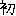 初