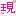 現
