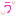 う