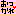 おつかれ