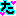 た