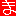 ま