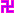 卍