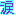 涙