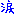涙