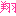 しょう