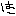 は-