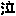 泣