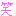 わら