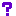 なに?