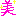 美