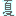 夏