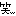 笑ｗ
