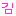 キム