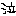 なき