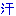汗