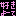 好き