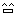 唯