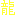 龍