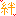 絆