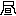 ・・・