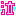 泣く