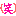 ワラ