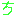 ち