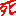 死