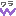 ｗ