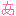 あ