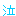 泣