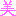 美