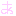 あ