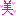 美