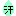 汗