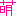 萌え