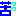 苦