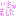 いきました