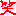 笑