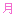月～がつ～