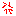 むかつく