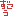 図工